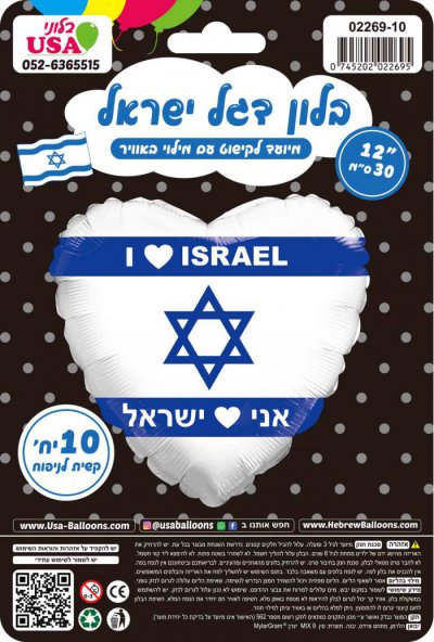12" Heart  I (Heart) Israel Flag Airfilled