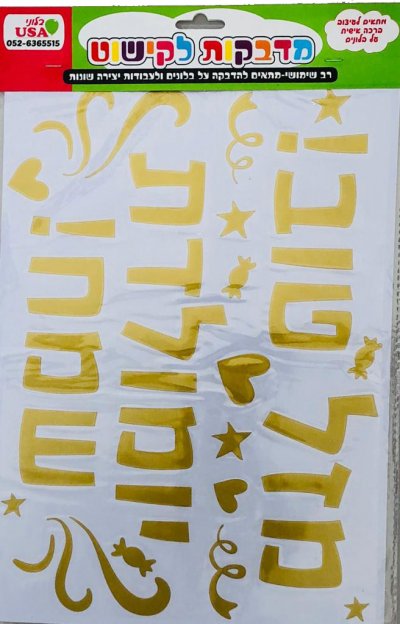 Hebrew Birthday/Mazal Tov Gold Stickers