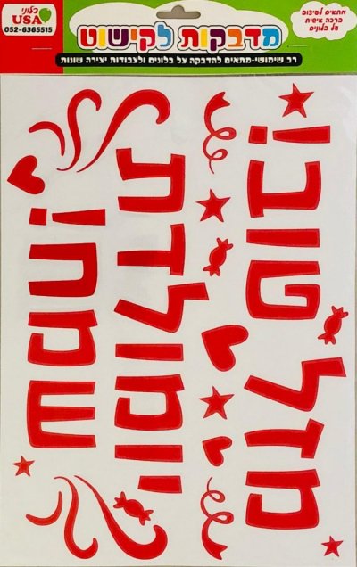 Hebrew Birthday/Mazal Tov Red Stickers