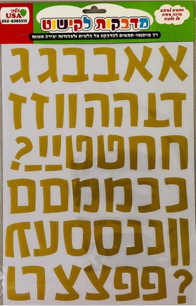 Hebrew Alphabet Gold Stickers -   2pc Pack