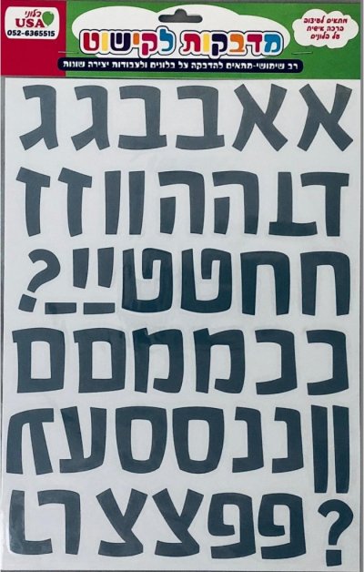 Hebrew Alphabet Silver Stickers -  2pc Pack
