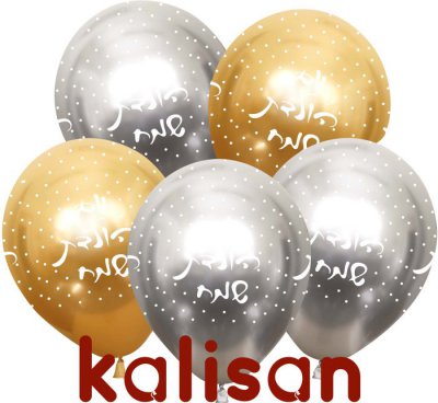12" Chrome Yom Huledet Gold/Silver KALISAN
