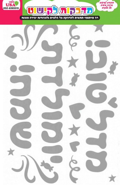 Hebrew Birthday/Mazal Tov Silver Stickers