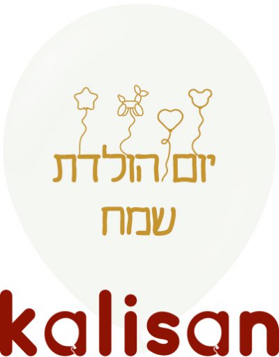 12" Happy Birthday  White/Gold Print KALISAN