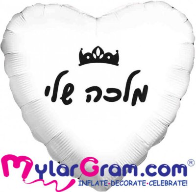 18" My Queen White Heart