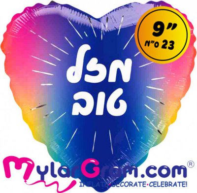 9" Mazal Tov Rainbow Heart Hebrew Airfilled