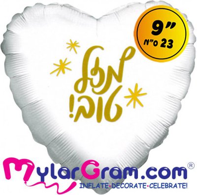 9" Mazel Tov White Heart Hebrew Airfilled
