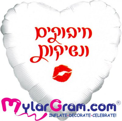 18" Hugs & Kisses White Heart 