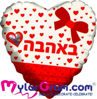 28" With Love Ribbon Bow In Hebrew