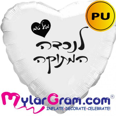 18" Mazel Tov To My Sweet Grand Daughter PU