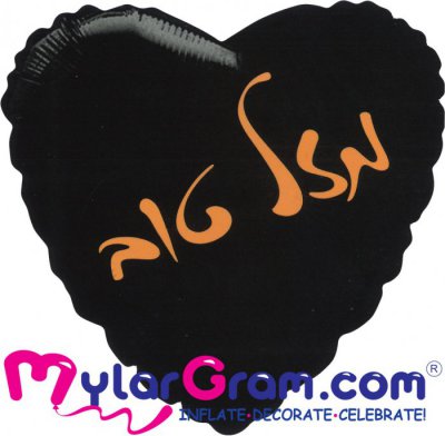 18" Mazel Tov Black Heart Rose Gold Print
