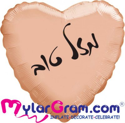 18" Mazel Tov Rose Gold Heart Black Print