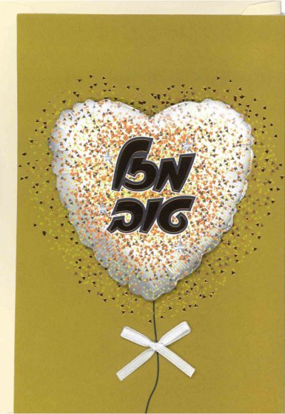 Mazel Tov Greeting Card (S)