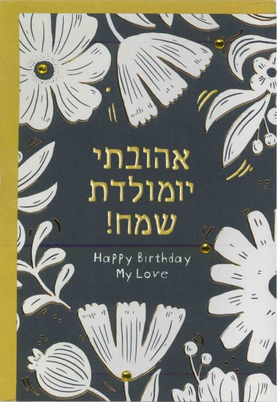 Happy Birthday My Love Greeting Card (S)