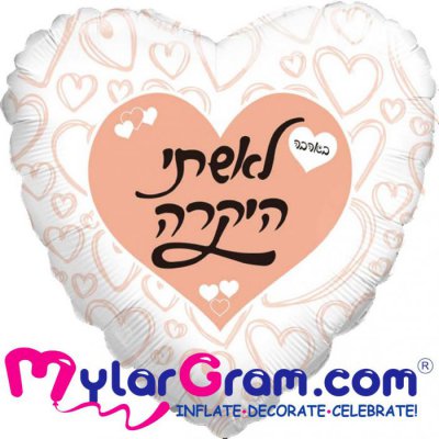 18" To My Wife With Love White Heart