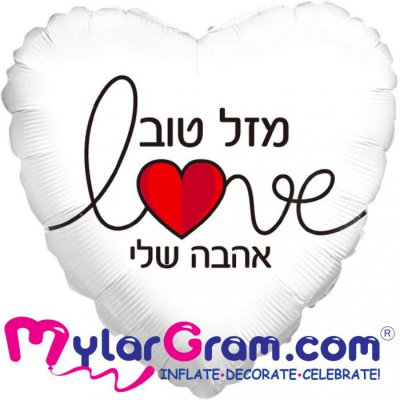 18" Mazel Tov my Love  White Heart