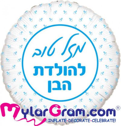 18" Mazel Tov Baby Boy Round Silver