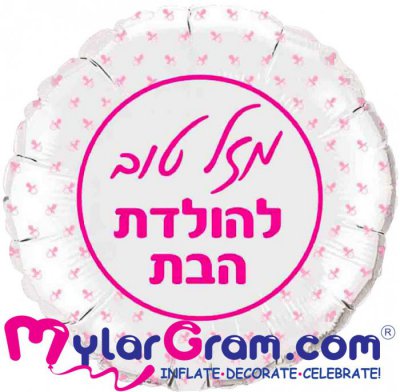 18" Mazel Tov Baby Girl Round Silver
