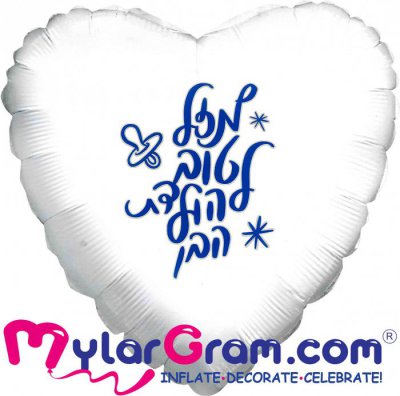 18" Mazel Tov Baby Boy White Heart
